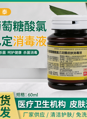 利康葡泰2%葡萄糖酸氯己定醇皮肤消毒液60ml杀菌长效抑菌不含碘