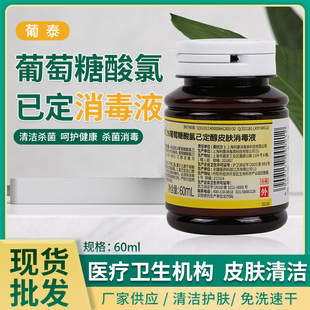 利康葡泰2%葡萄糖酸氯己定醇皮肤消毒液60ml杀菌长效抑菌不含碘