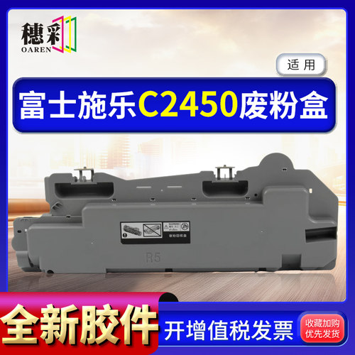 适用富士施乐胶片C2450S废粉盒SC2022NW/CPS/DA废粉回收器R5