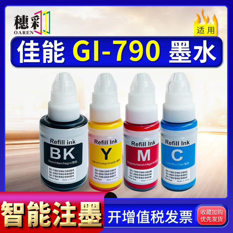 适用佳能GI-790墨水CANON G1000 G1010 G2000 G2002 G3000 G4010
