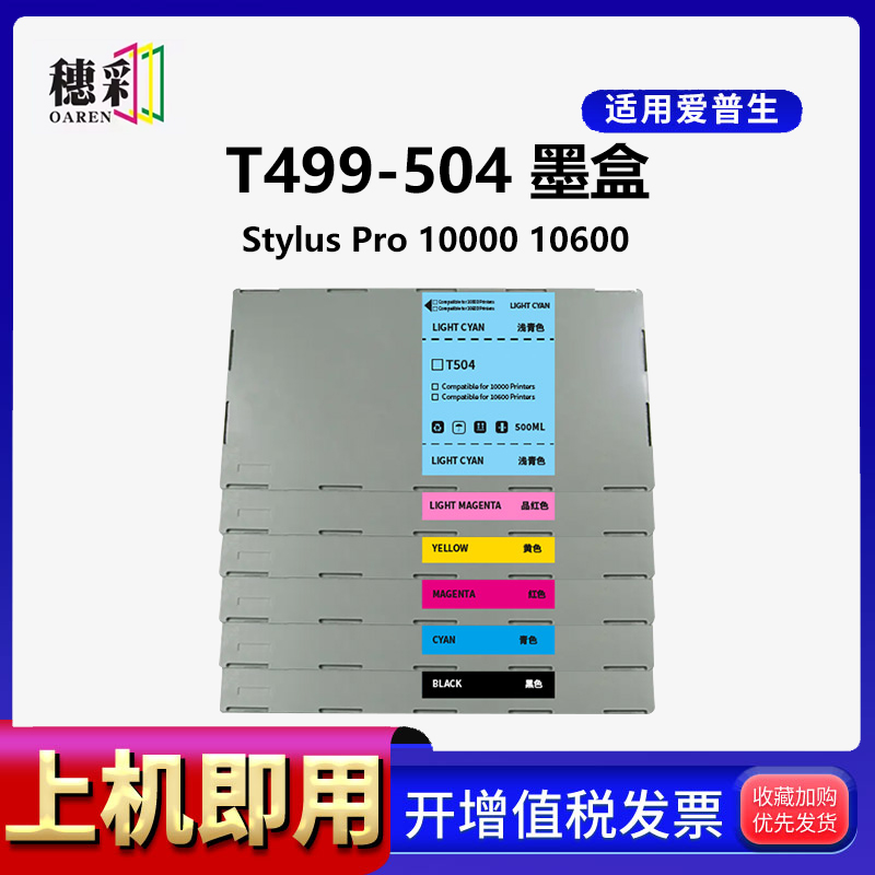 穗彩适用爱普生EPSON StylusPRO 10000墨盒墨水10600喷墨打印一体