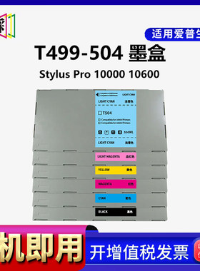 穗彩适用爱普生EPSON StylusPRO 10000墨盒墨水10600喷墨打印一体