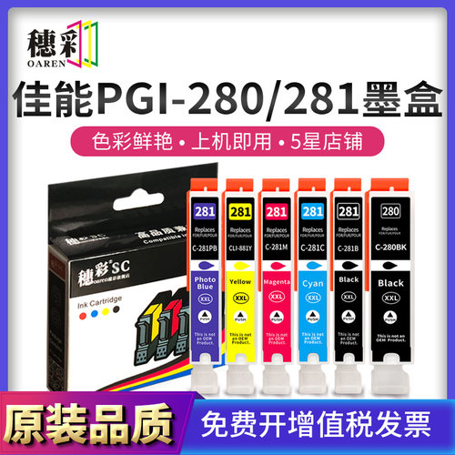 穗彩适用佳能PGI-280 CLI281彩色墨盒佳能280 281墨盒TR7520 TR85