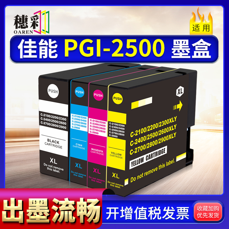 适用佳能PGI-2500XL墨盒IB4050/4150 MB5050/5150/5350/5450墨水