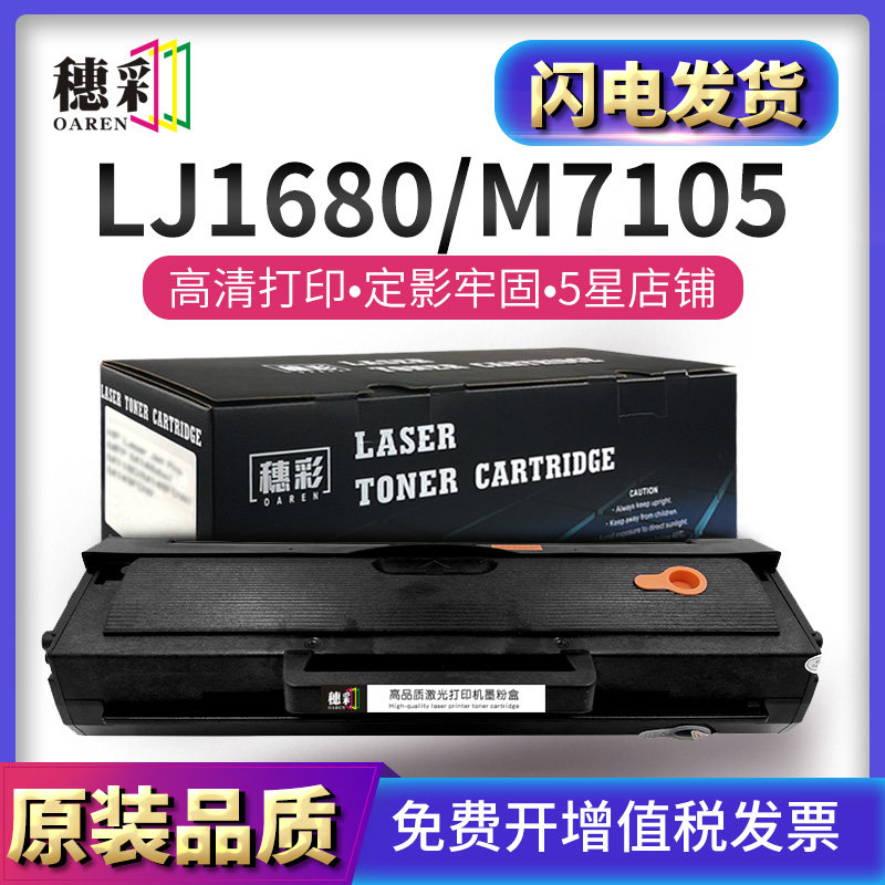 穗彩适用联想LD1641硒鼓Lenovo LJ1680 M7105 LD1641/1640打印机