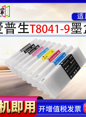适用爱普生T8041墨盒 Epson P6000 P7000 P8000 P9000大幅面打印