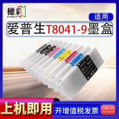 适用爱普生T8041墨盒 Epson P6000 P7000 P8000 P9000大幅面打印
