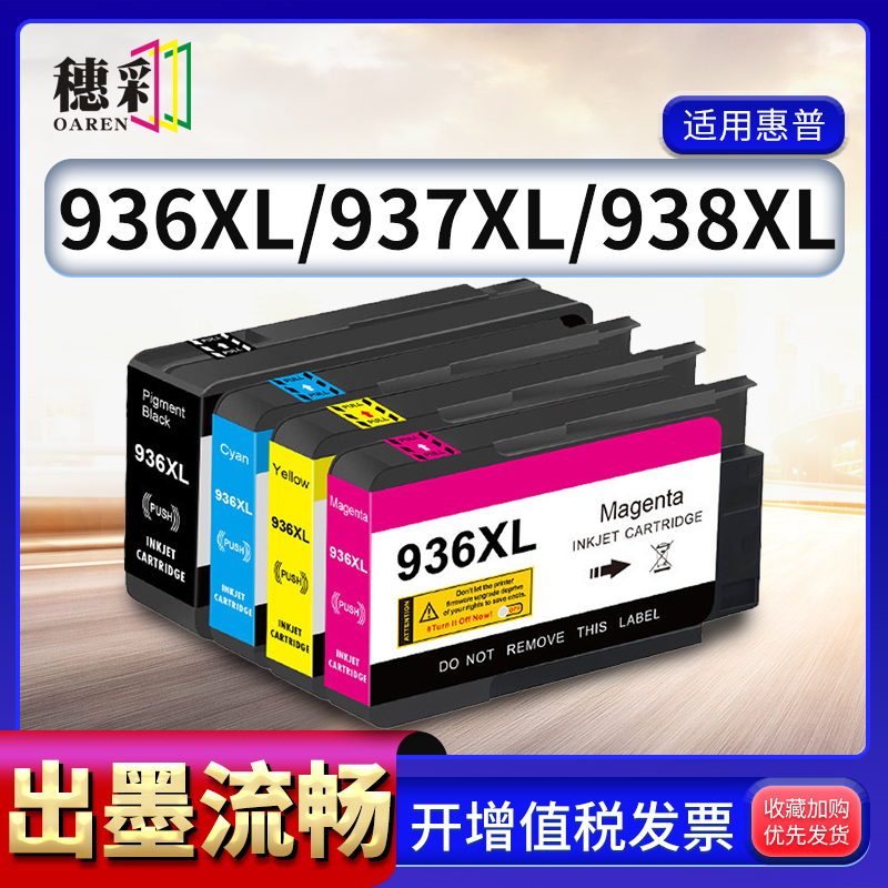 适用惠普938XL墨盒937XL HP 9730/ 9720/9130/9120/9110b彩色墨盒