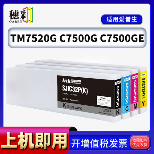 穗彩适用爱普生EpsonTM-C7520G  ColorWorks C7500 7500G C7500GE