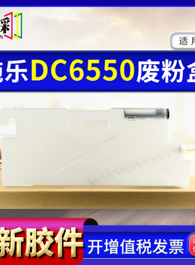 适用富士施乐DC6550废粉盒 C6550 DC7080 700 5065废墨粉回收仓