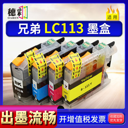 适用兄弟LC113 LC113BK墨盒MFC-J4510N J4910CDW J6770 6975 4210