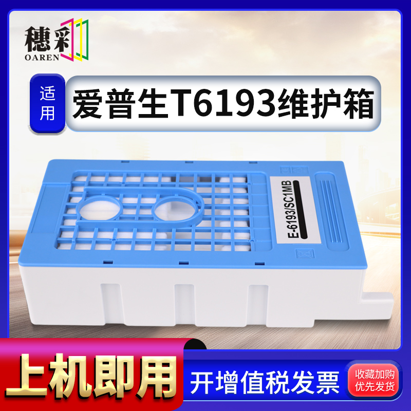 适用爱普生T6193维护箱T3280 T5280 T5080 7280 5000 7080 P10080