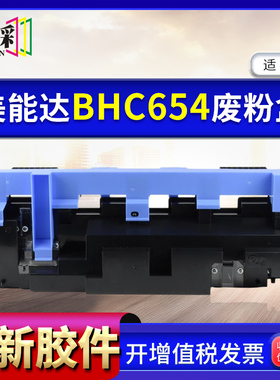 适用柯尼美能达BHC654e BHC652 BHC754e 654e 754e复印机废粉盒