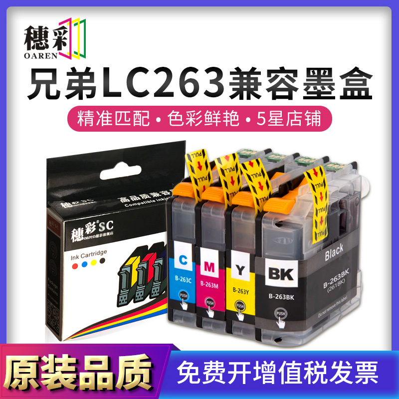 适用兄弟LC263墨盒Brother MFC-J480DW/J880DW/J680D DCP-J5620dw
