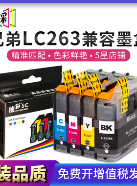 适用兄弟LC263墨盒Brother MFC-J480DW/J880DW/J680D DCP-J5620dw