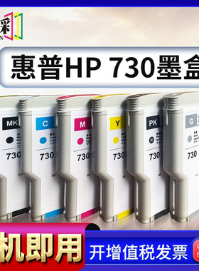 适用惠普HP 730墨盒HP DesignJet T1600墨盒 T2600dr绘图仪墨盒