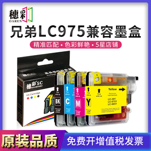 J125 J515W DCP J315W J140W 穗彩适用兄弟LC975墨盒DCP