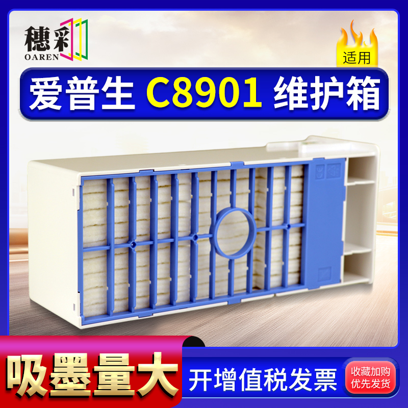 适用爱普生C8901维护箱4000 4800 7800 7880 7900 9800 9880 9900