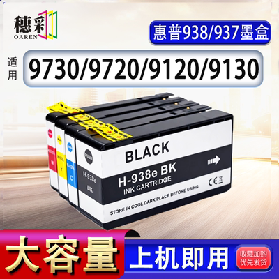 适用惠普938XL墨盒彩色墨盒