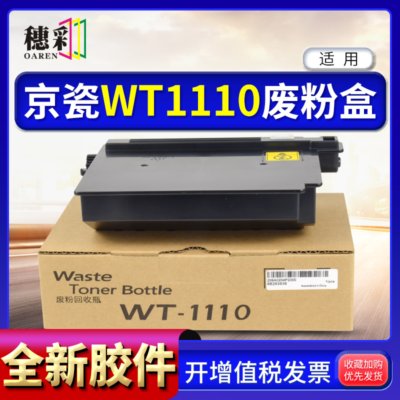 穗彩适用京瓷WT-1110废粉盒FS 1125 1220 1320 1325MFP 1040 1041