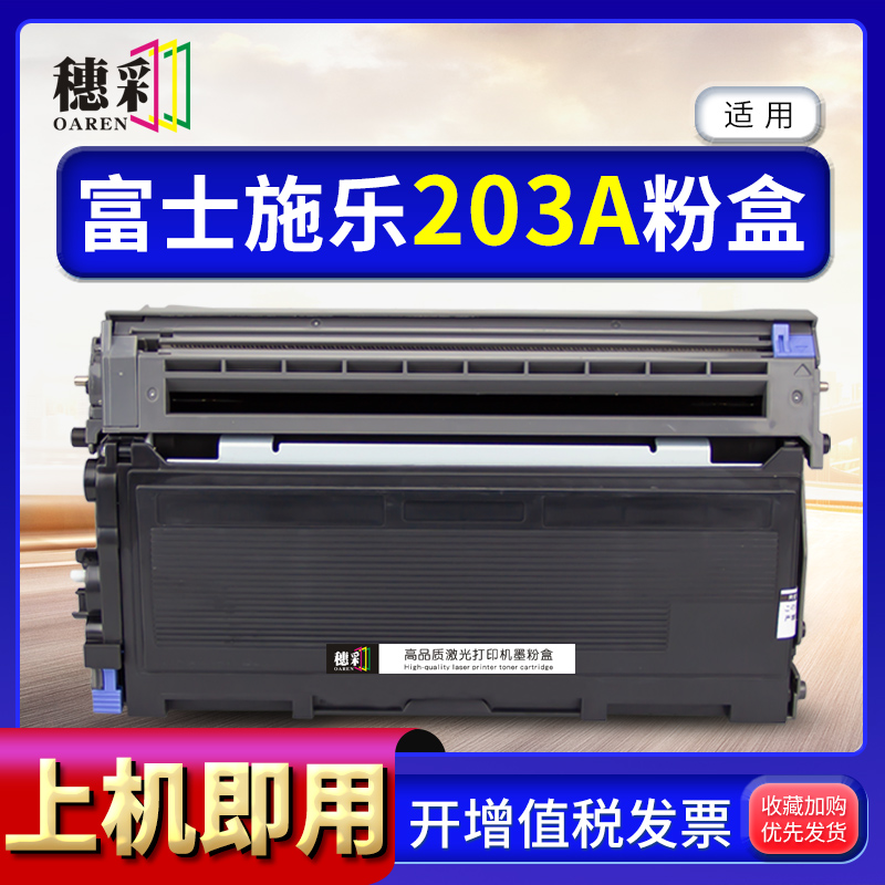 穗彩适用富士施乐203A粉盒XEROX Docuprint 203A 204A打印机硒鼓