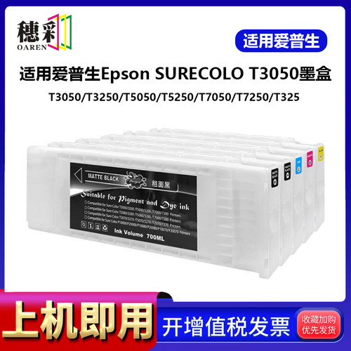 适用爱普生Epson SURECOLO T3050墨盒T3250/T5050/T5250/T7050/T7