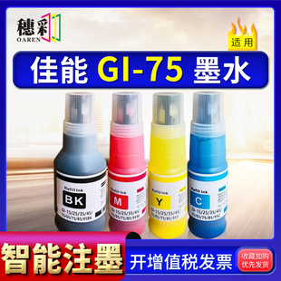 适用佳能GI GX2070打印机墨水GI 75墨水GX1070