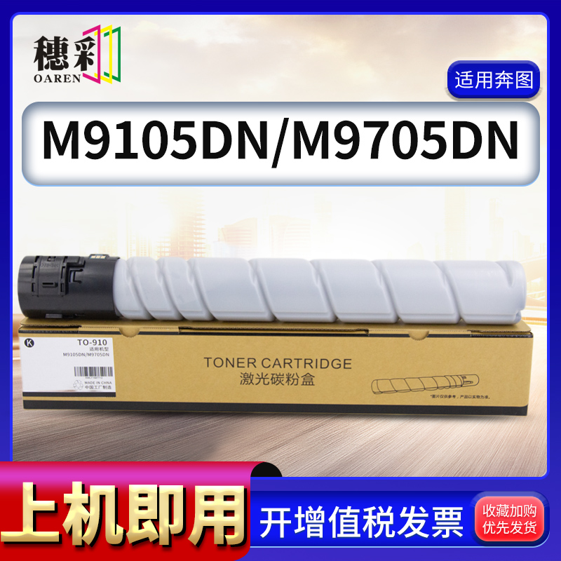 适用奔图M9105DN粉盒M9705DN感光鼓组件PANTUM TO-910墨粉盒 套鼓