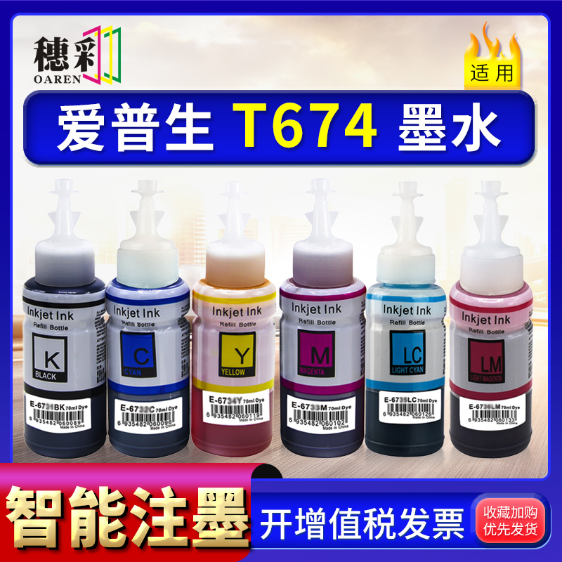 适用爱普生674墨水L800 801 805 810 850 1800 TX650 R1390 RX690