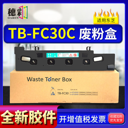 穗彩适用东芝TB-FC30C废粉盒Toshiba e-STUDIO 2000ac 2050C 2051