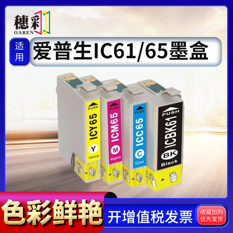 适用爱普生65墨盒EPSON ICBK61 ICC65墨盒PX-673F/1600/1200/1700