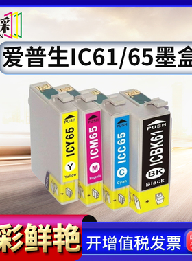 适用爱普生65墨盒EPSON ICBK61 ICC65墨盒PX-673F/1600/1200/1700