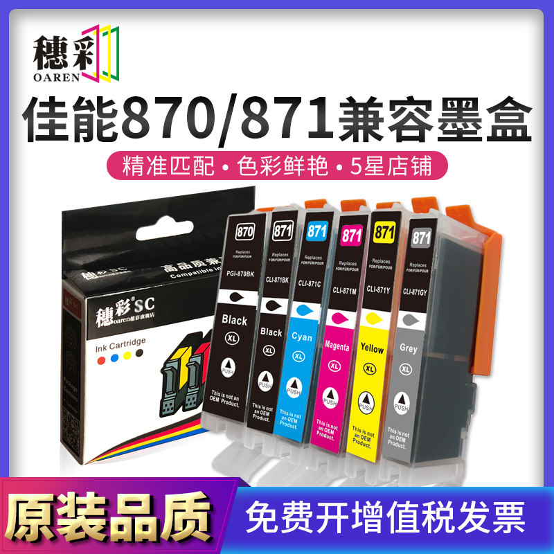 适用佳能PGI-870/871墨盒MG6880/MG5780/TS5080/6080/7780/9080
