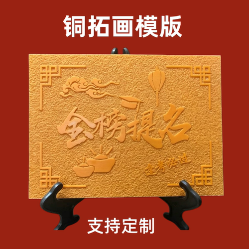 非遗铜版画金榜题名拓印模板定制