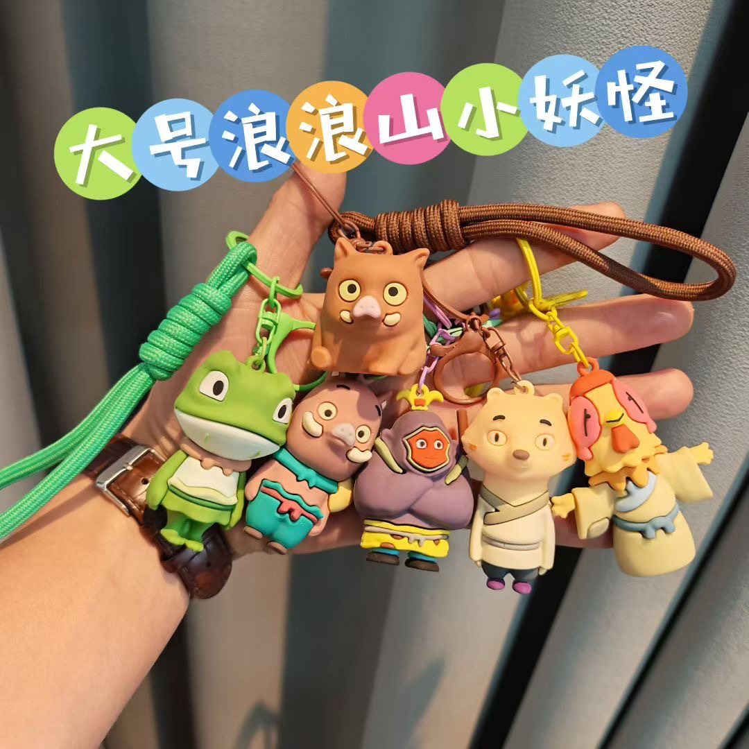 卡通浪浪山小妖怪钥匙扣