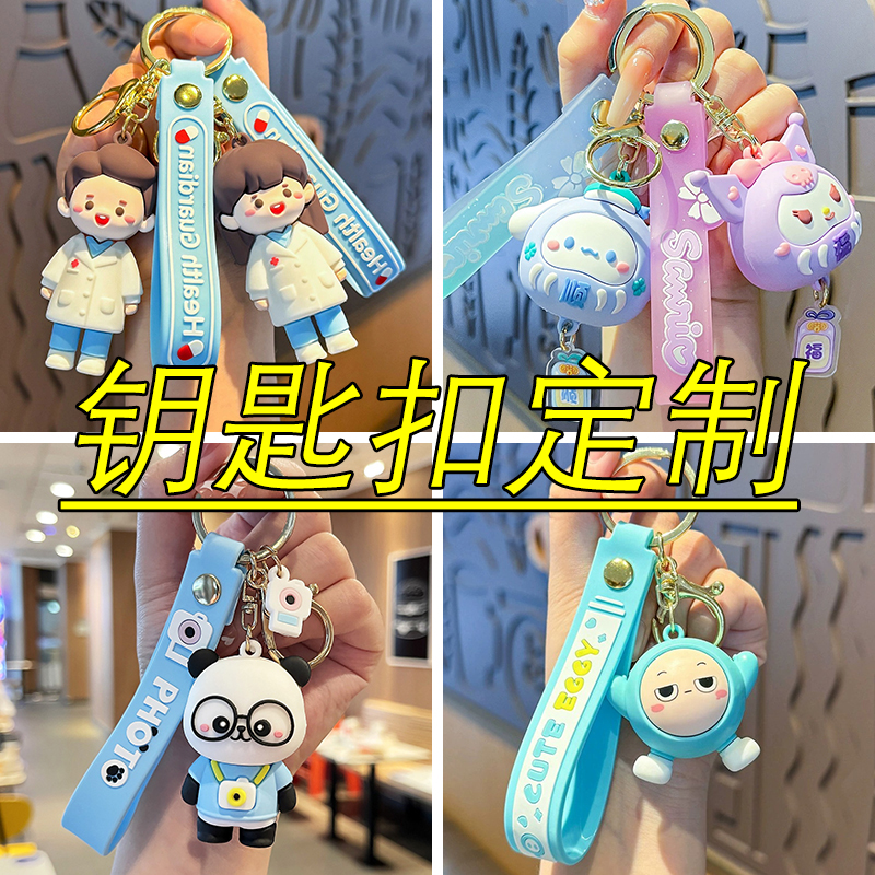 各种钥匙扣定制周边小礼品定制小挂件小饰品礼物定制周期短发货快