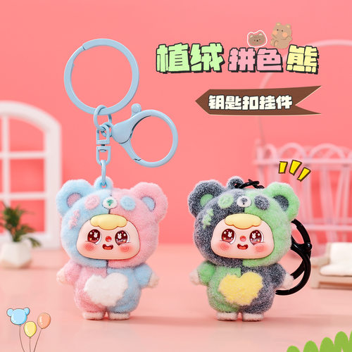 植绒拼色小熊公仔钥匙扣挂件