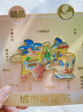 青岛香港烟台北海大理桂林冰箱贴文创旅游纪念品金属磁贴文字汉字