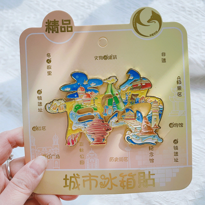 旅游纪念品金属磁贴文字汉字