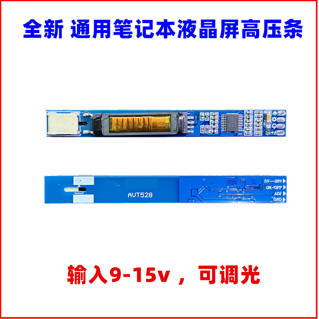 可调光笔记本通用高压条宽电压
