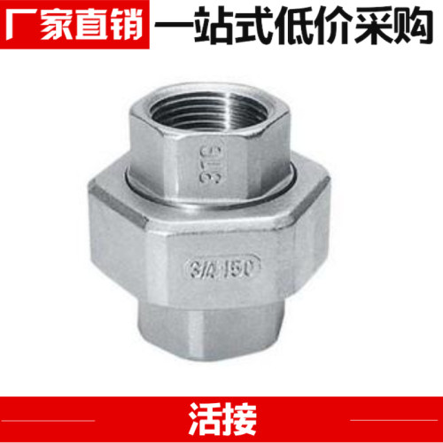 201/304不锈钢丝扣铸造活接头/水管接头/丝扣活接由任DN10/15/20