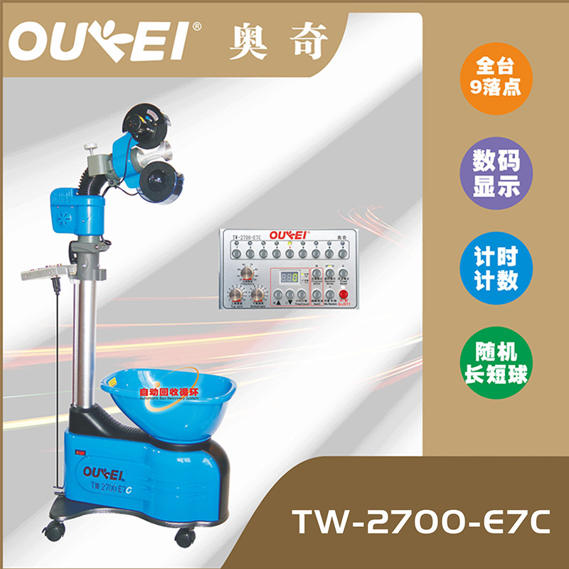 奥奇TW2700-E7C乒乓球发球机家用单人专业自练奥奇乒乓球发球机器