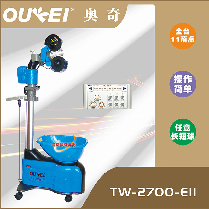 奥奇TW2700-E11自动乒乓球发球机家用专业训练发球器兵乓球发球机