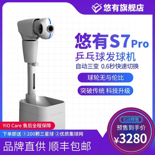 悠有S7pro 全自动可编程乒乓球发球机专业落地式练球器发球训练器