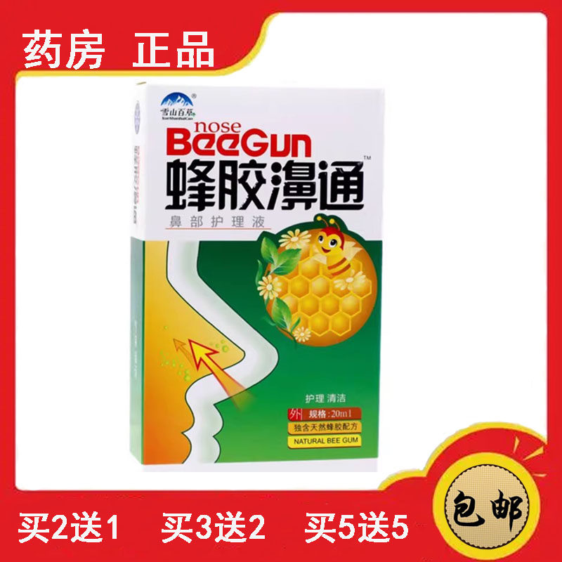 正品速发 雪山百草蜂胶濞通7秒钟通鼻舒爽3秒钟通鼻舒适鼻立爽