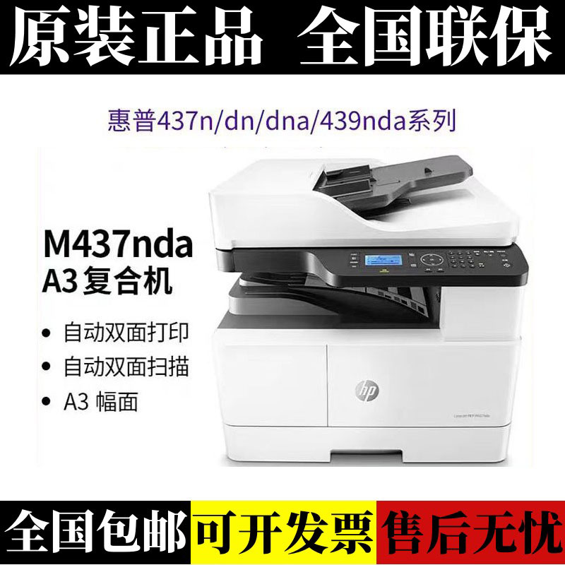 HP惠普437nda439/42523dn打印机