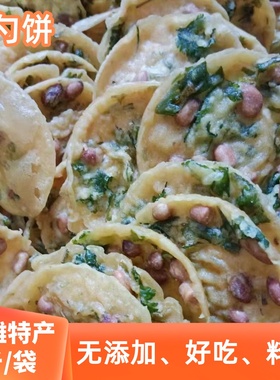 粤北韶关南雄特产农家花生饼香菜花生饼酥脆不油腻无添加月亮巴饼