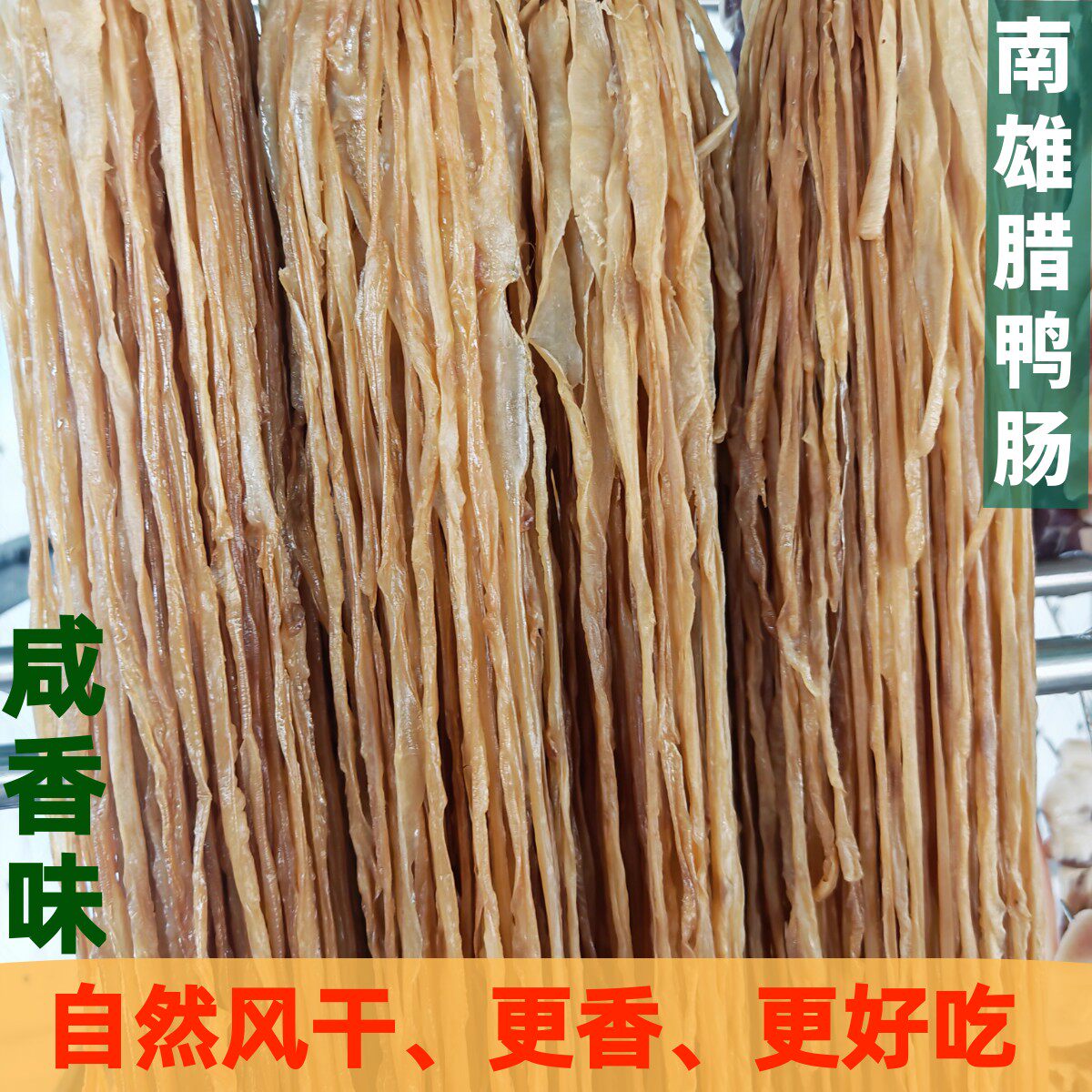 【顺丰包邮】韶关南雄特产腊鸭肠低盐自然风干无添加低盐好无添加