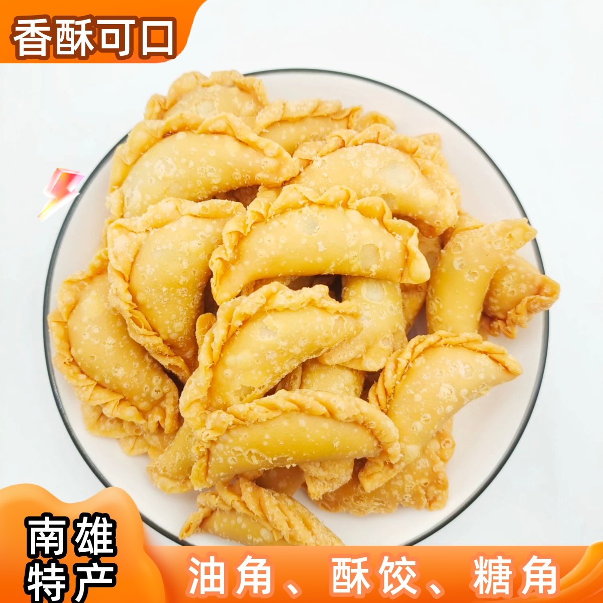 广东韶关南雄特产油角油炸点心酥饺炸饺子传统特色小吃零食糕点包