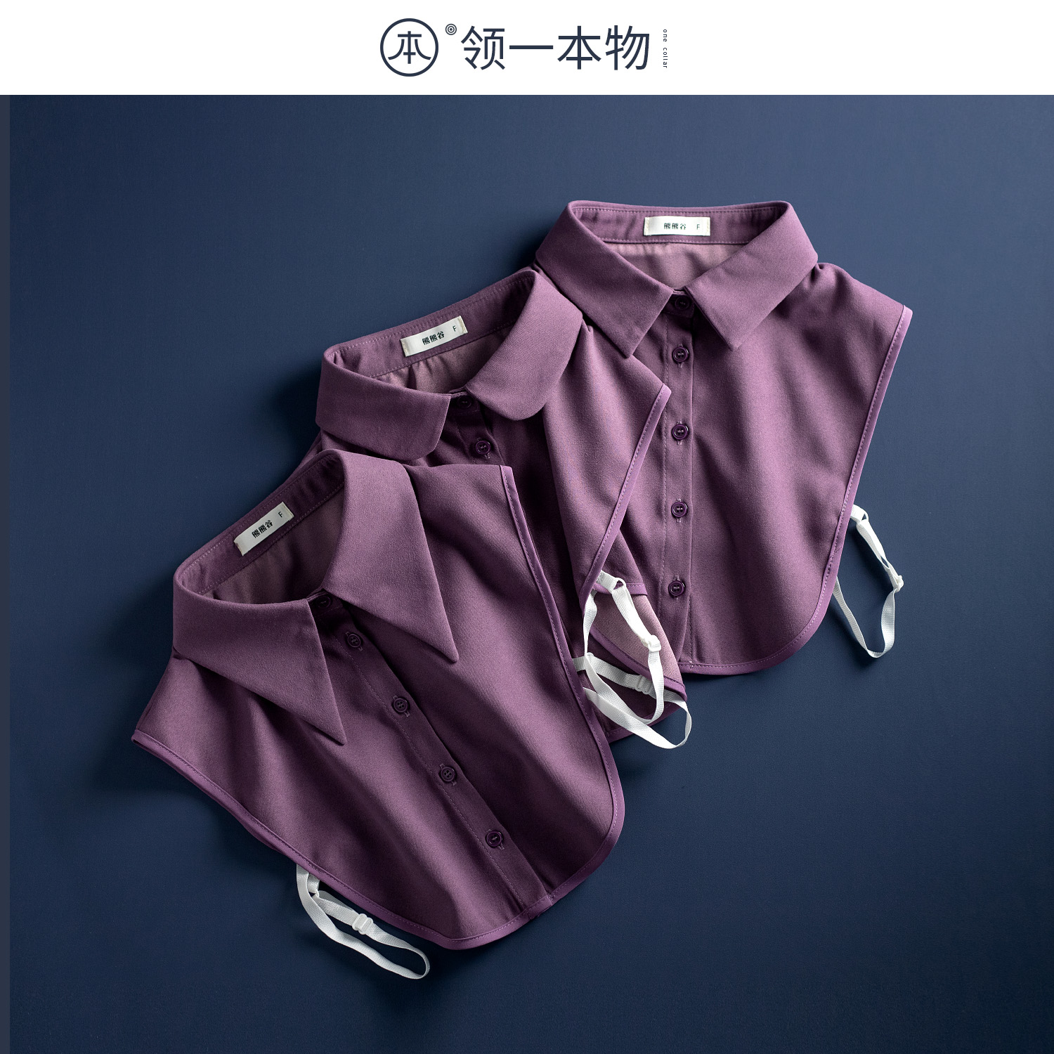 紫色加厚磨毛假领子女百搭